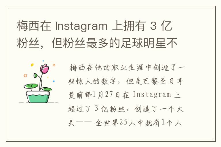 梅西在 Instagram 上拥有 3 亿粉丝，但粉丝最多的足球明星不是他