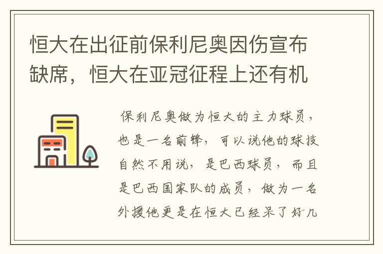 恒大在出征前保利尼奥因伤宣布缺席,恒大在亚冠征程上还有机会吗?