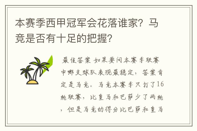 本赛季西甲冠军会花落谁家?马竞是否有十足的把握?