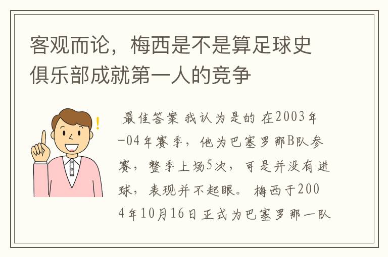 客观而论,梅西是不是算足球史俱乐部成就第一人的竞争