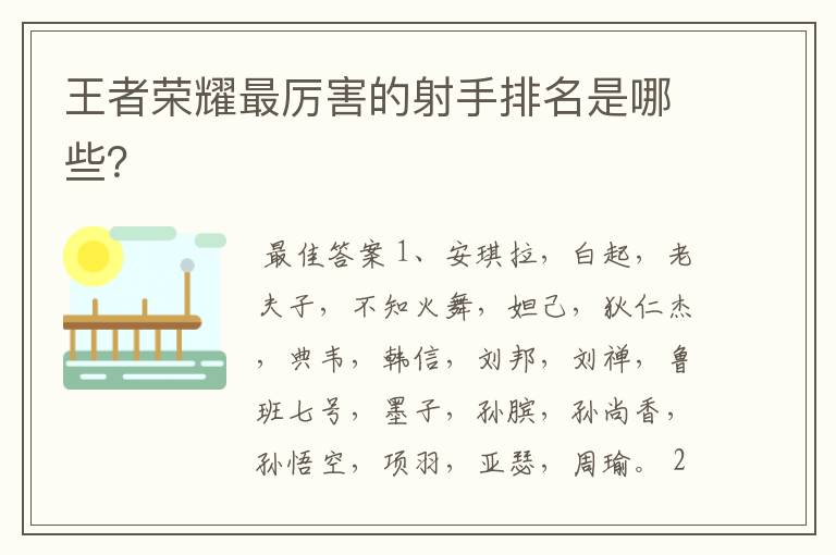 王者荣耀最厉害的射手排名是哪些?