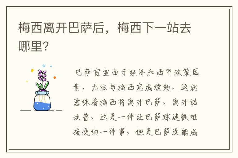 梅西离开巴萨后,梅西下一站去哪里?