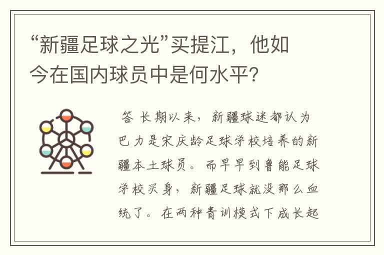 “新疆足球之光”买提江,他如今在国内球员中是何水平?