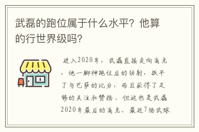 武磊的跑位属于什么水平?他算的行世界级吗?