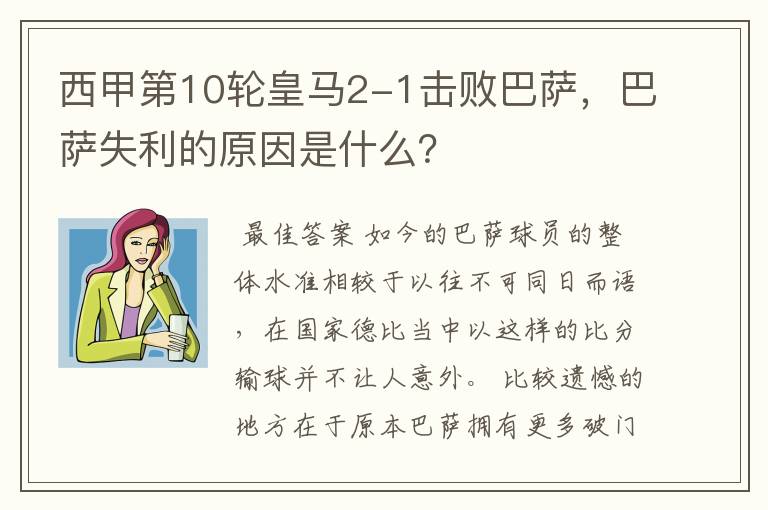 西甲第10轮皇马2-1击败巴萨,巴萨失利的原因是什么?