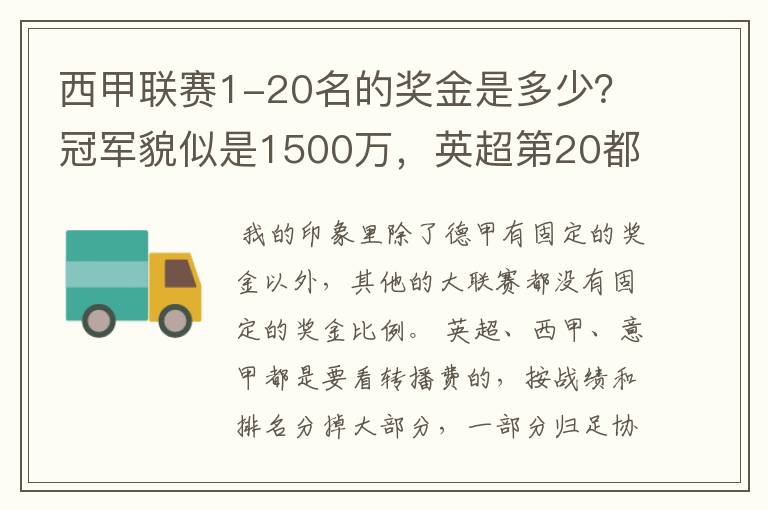 西甲联赛1-20名的奖金是多少?冠军貌似是1500万,英超第20都是4000万呀!