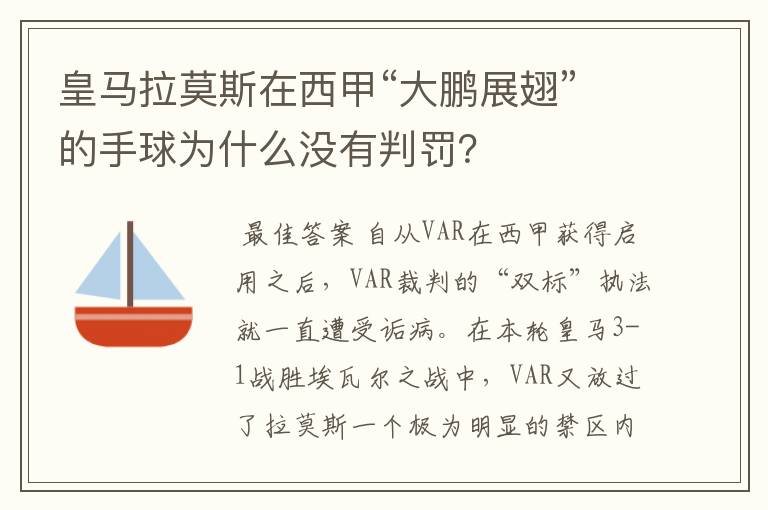 皇马拉莫斯在西甲“大鹏展翅”的手球为什么没有判罚?