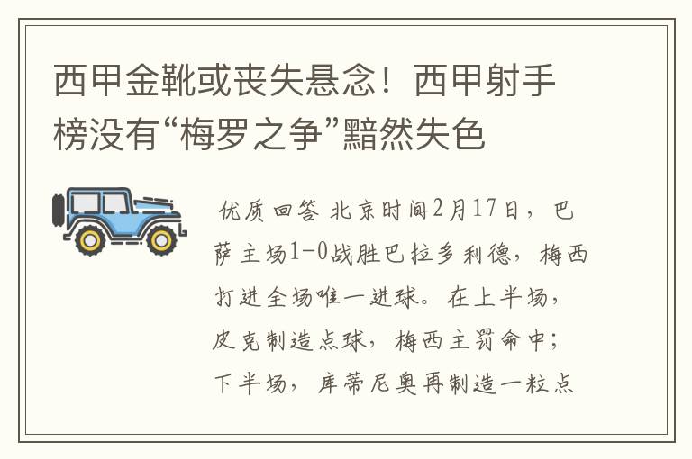 西甲金靴或丧失悬念!西甲射手榜没有“梅罗之争”黯然失色