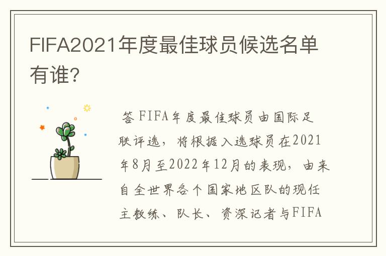 FIFA2021年度最佳球员候选名单有谁?