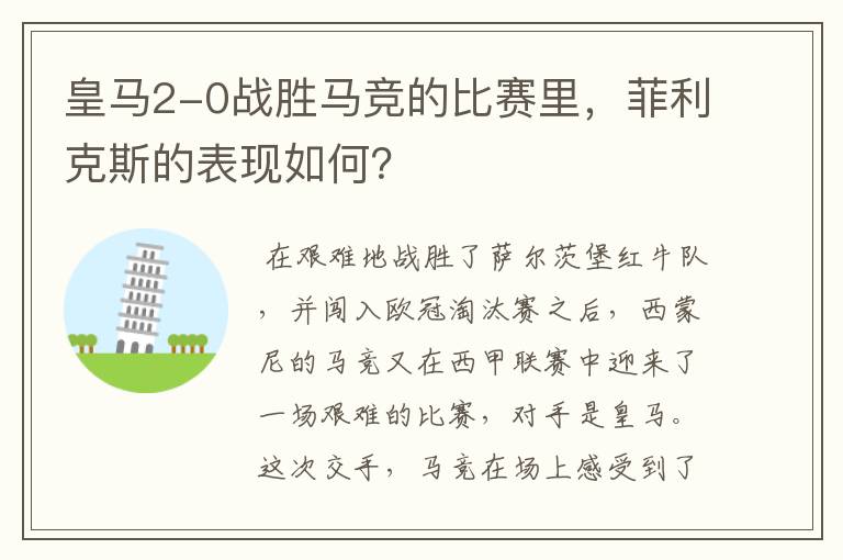 皇马2-0战胜马竞的比赛里,菲利克斯的表现如何?