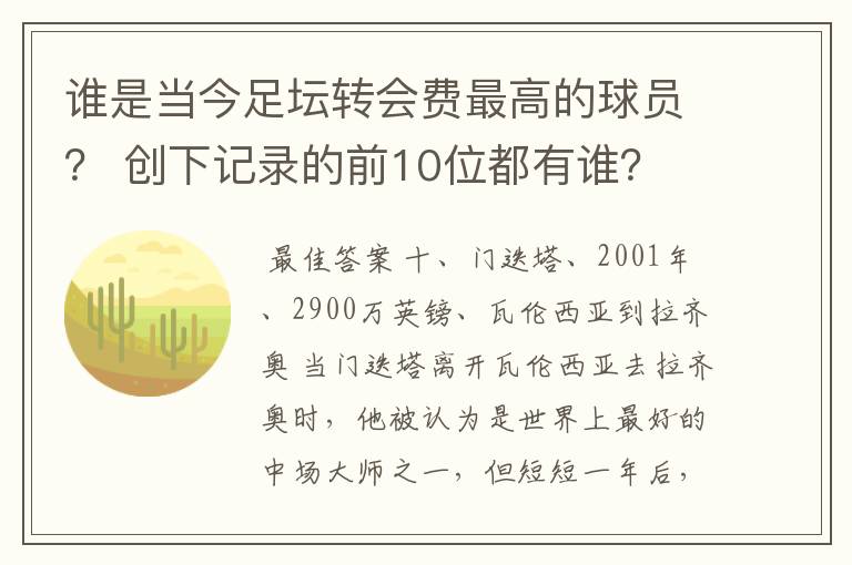 谁是当今足坛转会费最高的球员? 创下记录的前10位都有谁?