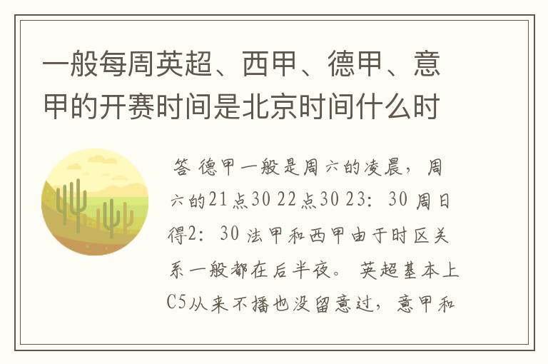 一般每周英超、西甲、德甲、意甲的开赛时间是北京时间什么时候?