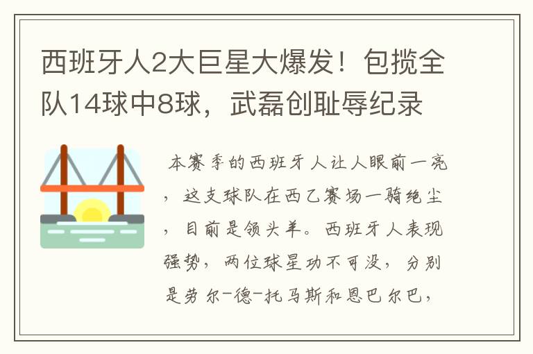 西班牙人2大巨星大爆发!包揽全队14球中8球,武磊创耻辱纪录