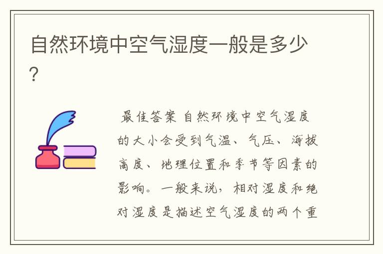 自然环境中空气湿度一般是多少?