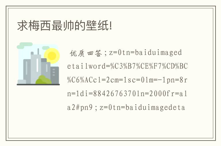求梅西最帅的壁纸!