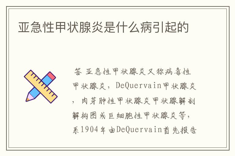 亚急性甲状腺炎是什么病引起的