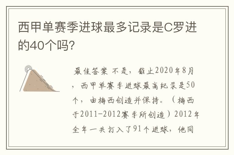 西甲单赛季进球最多记录是C罗进的40个吗?