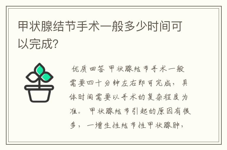 甲状腺结节手术一般多少时间可以完成?