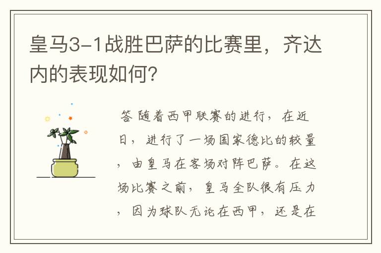 皇马3-1战胜巴萨的比赛里,齐达内的表现如何?