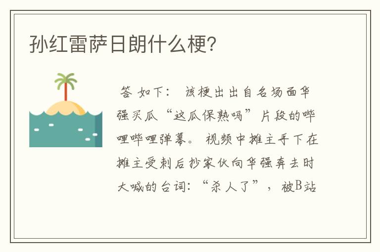 孙红雷萨日朗什么梗?