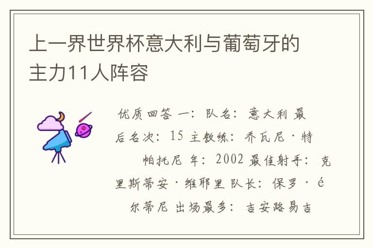 上一界世界杯意大利与葡萄牙的主力11人阵容