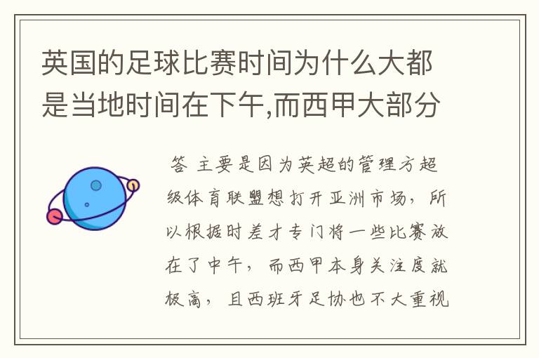 英国的足球比赛时间为什么大都是当地时间在下午,而西甲大部分时间是在当地时间上半夜?