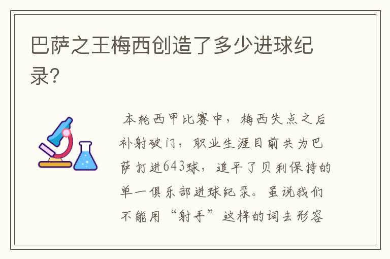 巴萨之王梅西创造了多少进球纪录?