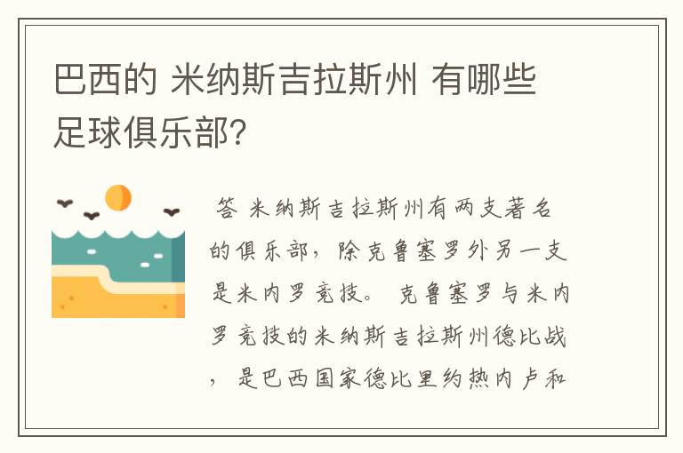 巴西的 米纳斯吉拉斯州 有哪些足球俱乐部?