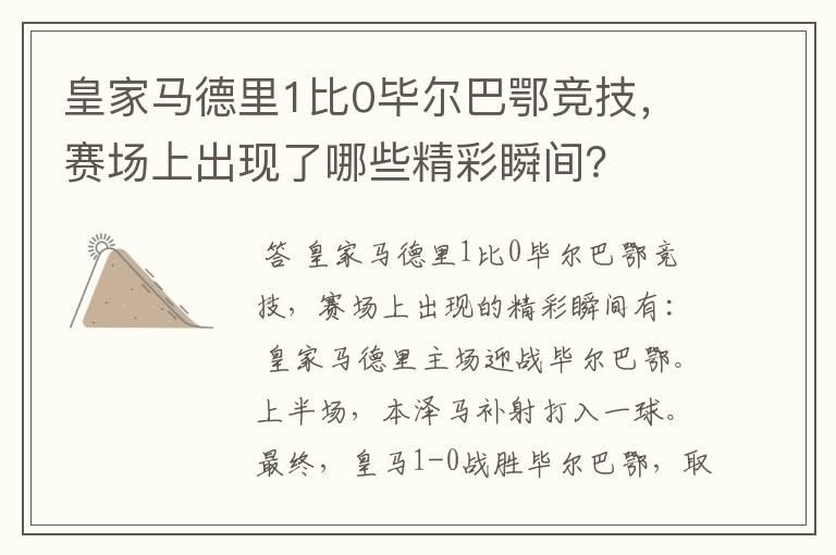 皇家马德里1比0毕尔巴鄂竞技,赛场上出现了哪些精彩瞬间?