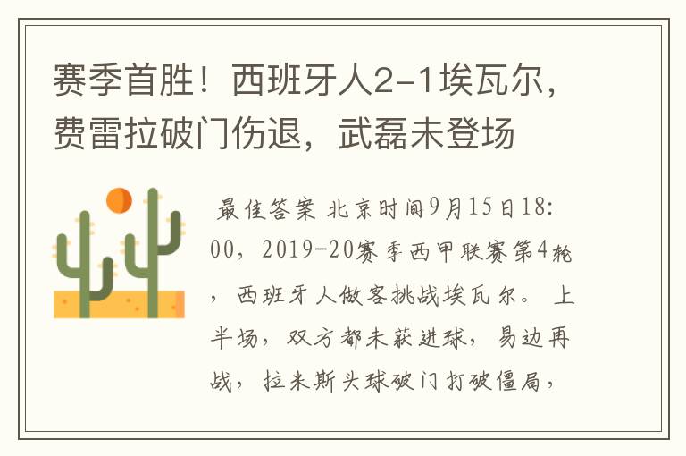 赛季首胜!西班牙人2-1埃瓦尔,费雷拉破门伤退,武磊未登场
