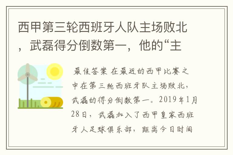 西甲第三轮西班牙人队主场败北,武磊得分倒数第一,他的“主力”位置还能保住吗?