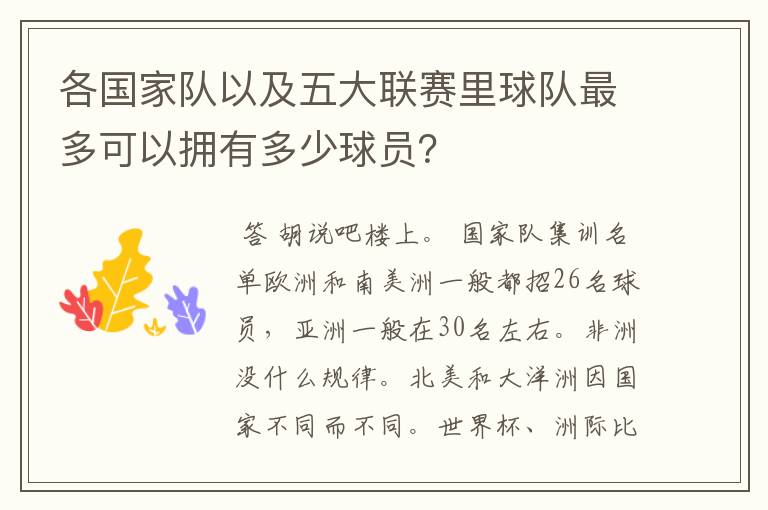 各国家队以及五大联赛里球队最多可以拥有多少球员?