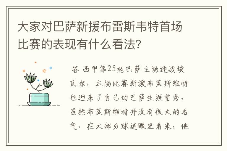 大家对巴萨新援布雷斯韦特首场比赛的表现有什么看法?
