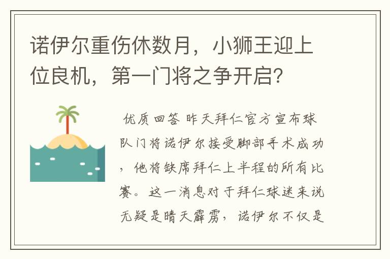 诺伊尔重伤休数月,小狮王迎上位良机,第一门将之争开启?