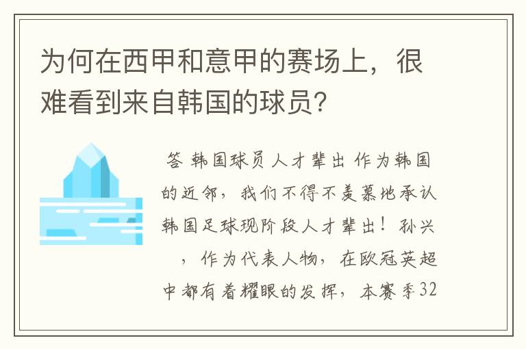 为何在西甲和意甲的赛场上,很难看到来自韩国的球员?