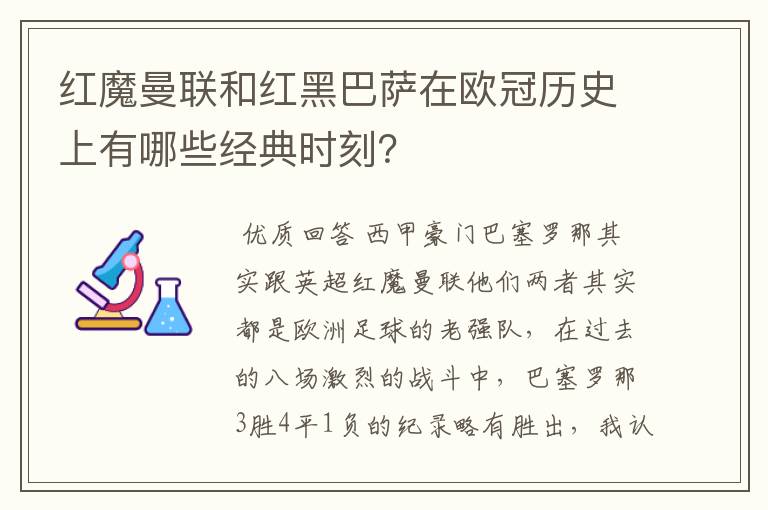 红魔曼联和红黑巴萨在欧冠历史上有哪些经典时刻?