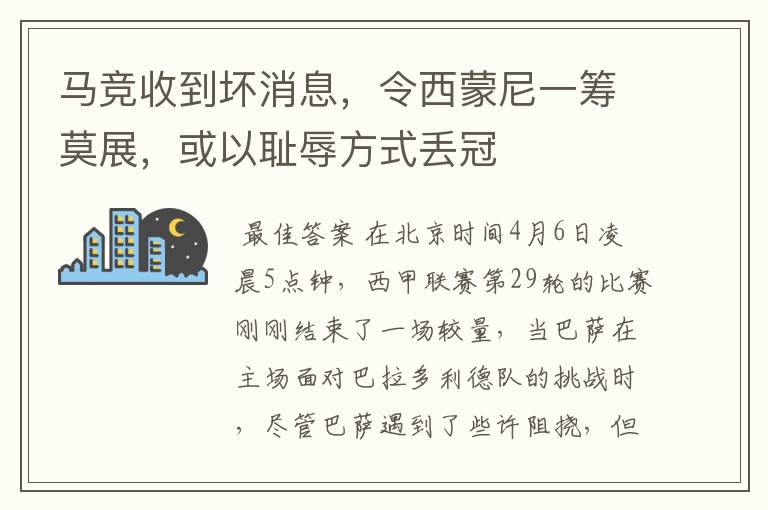 马竞收到坏消息,令西蒙尼一筹莫展,或以耻辱方式丢冠