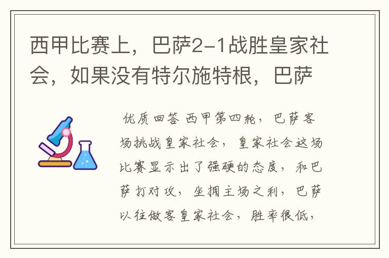 西甲比赛上，巴萨2-1战胜皇家社会，如果没有特尔施特根，巴萨会全身而退吗？