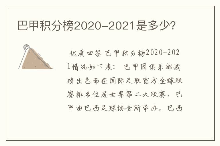 巴甲积分榜2020-2021是多少?