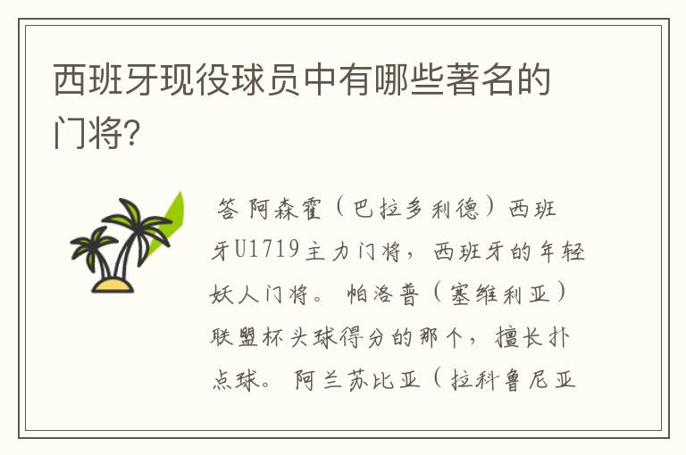 西班牙现役球员中有哪些著名的门将?