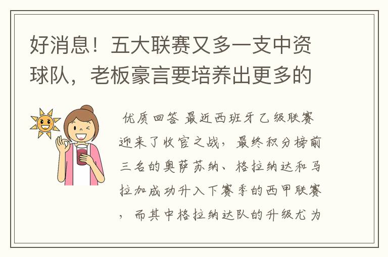 好消息!五大联赛又多一支中资球队,老板豪言要培养出更多的武磊