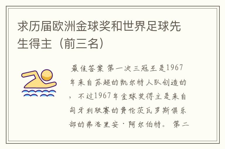 求历届欧洲金球奖和世界足球先生得主（前三名）