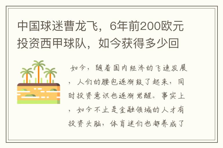 中国球迷曹龙飞,6年前200欧元投资西甲球队,如今获得多少回报?