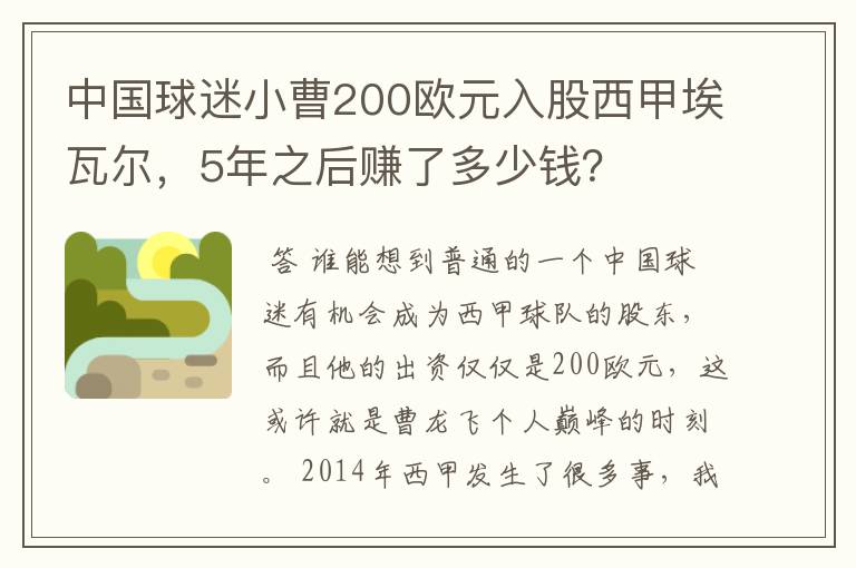 中国球迷小曹200欧元入股西甲埃瓦尔,5年之后赚了多少钱?