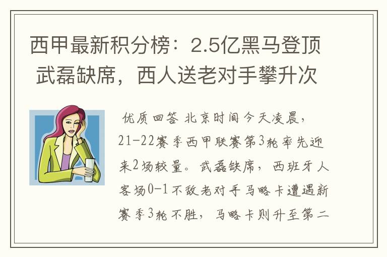 西甲最新积分榜:2.5亿黑马登顶 武磊缺席,西人送老对手攀升次席