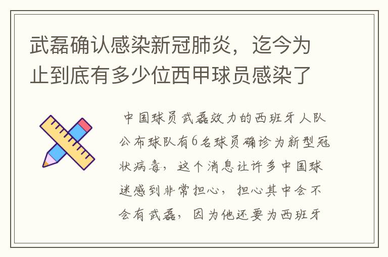 武磊确认感染新冠肺炎,迄今为止到底有多少位西甲球员感染了新冠病毒?