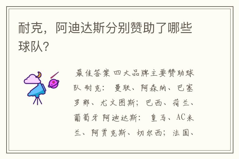 耐克,阿迪达斯分别赞助了哪些球队?