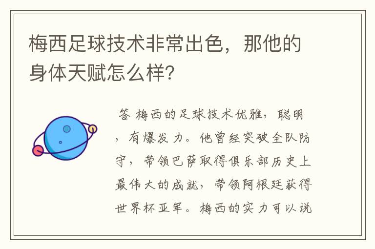 梅西足球技术非常出色,那他的身体天赋怎么样?