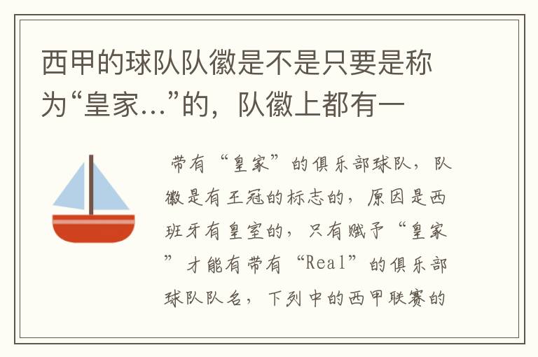 西甲的球队队徽是不是只要是称为“皇家…”的,队徽上都有一个王冠的标志啊?