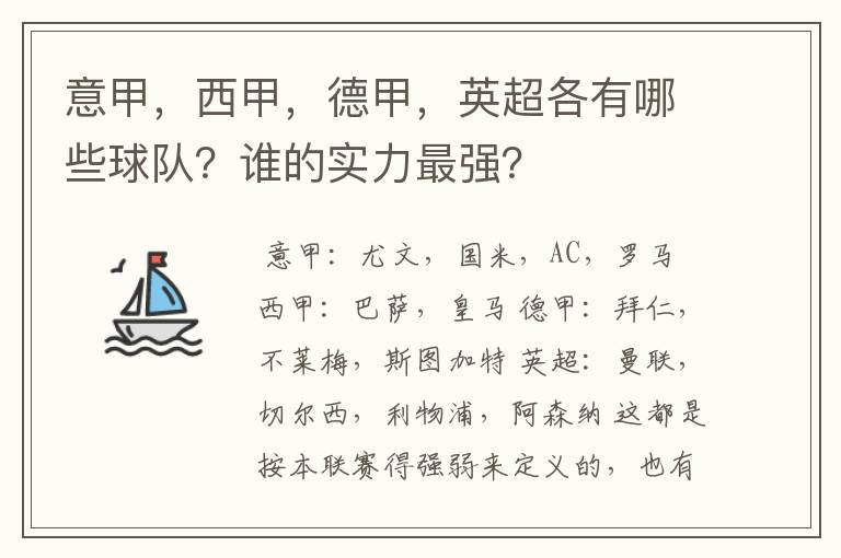 意甲,西甲,德甲,英超各有哪些球队?谁的实力最强?